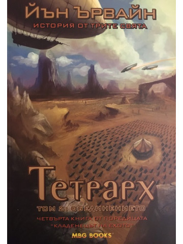Кладенецът на ехото. Книга 4: Тетрарх. Том 2: Обединението