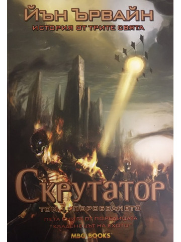 Кладенецът на ехото. Книга 5: Скрутатор. Том 1