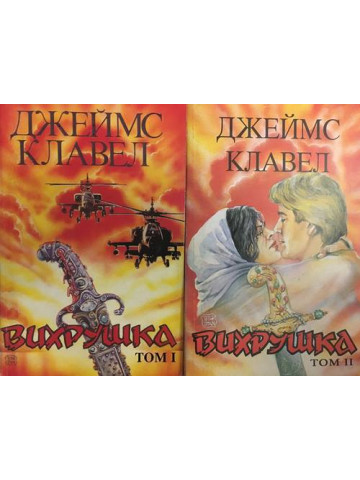 Вихрушка. Том 1-2