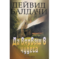 Да вярваш в чудеса