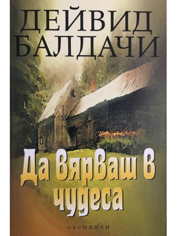 Да вярваш в чудеса