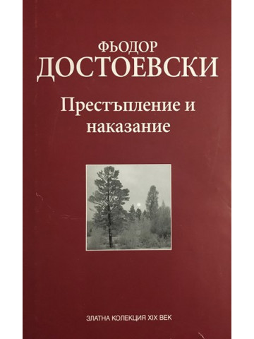 Престъпление и наказание