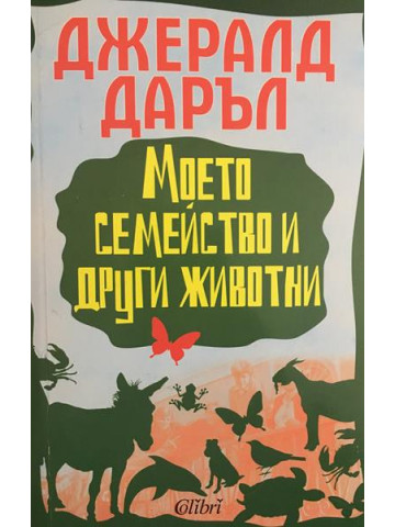 Моето семейство и други животни