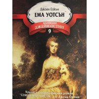 Ема Уотсън