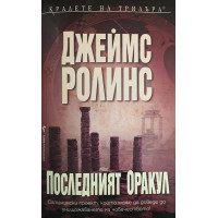 Последният оракул