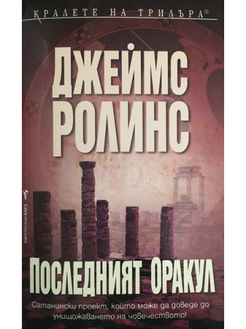 Последният оракул