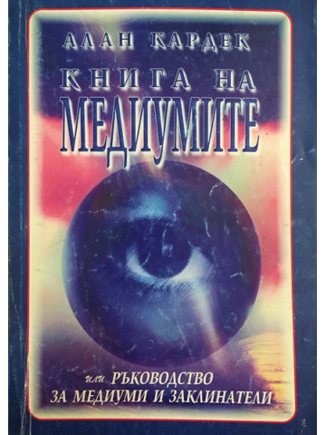 Книга на медиумите