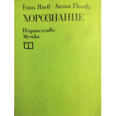 Хорознание
