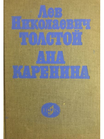 Ана Каренина