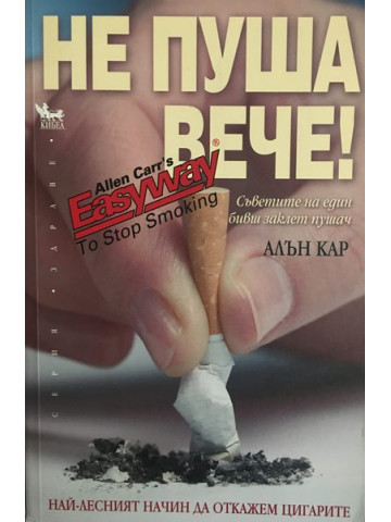 Не пуша вече!