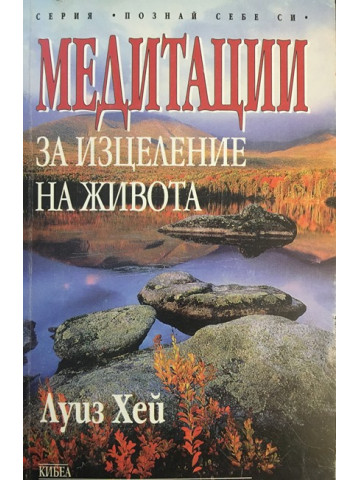 Медитации за изцеление на живота