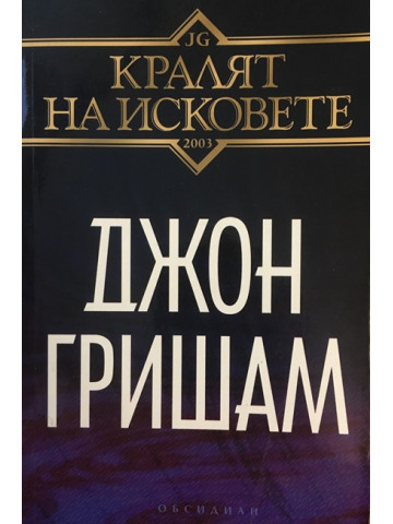 Кралят на исковете