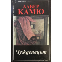 Чужденецът