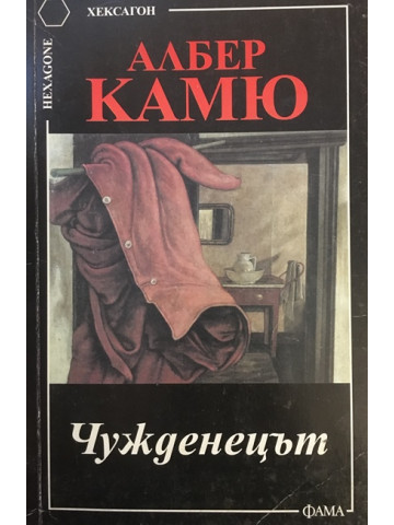 Чужденецът