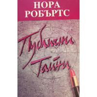Публични тайни