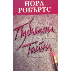 Публични тайни