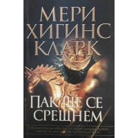 Пак ще се срещнем