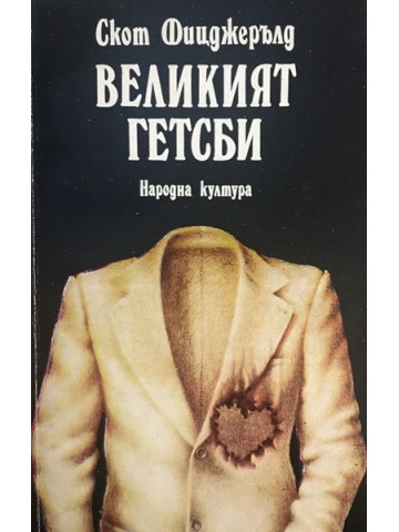 Великият Гетсби