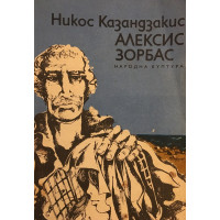 Алексис Зорбас