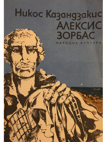 Алексис Зорбас