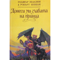 Донеси ми главата на принца