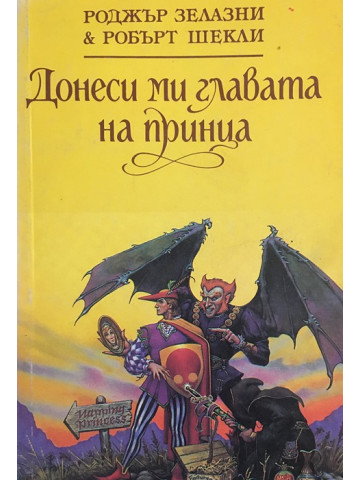 Донеси ми главата на принца