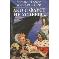 Ако с Фауст не успееш...