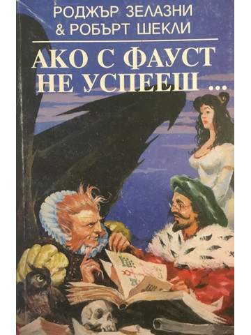 Ако с Фауст не успееш...