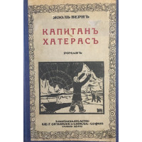 Капитан Хатерас