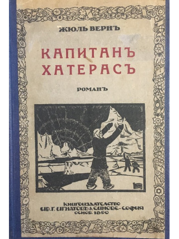 Капитан Хатерас
