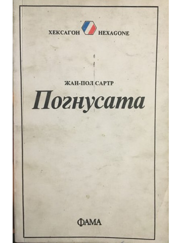 Погнусата