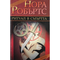 Ритуал в смъртта