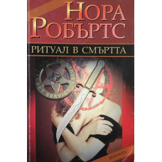 Ритуал в смъртта