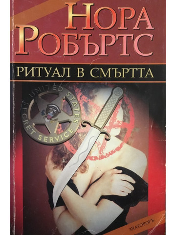 Ритуал в смъртта