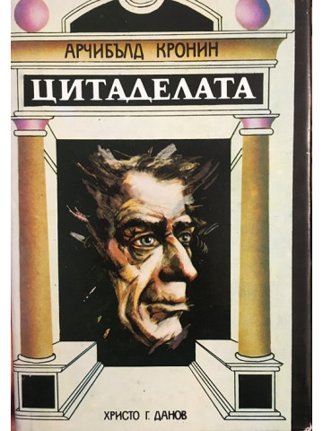 Цитаделата