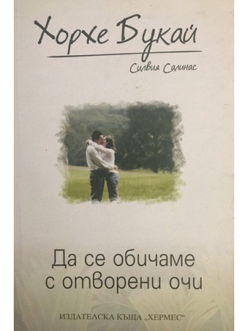 Да се обичаме с отворени очи