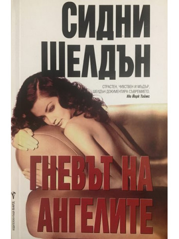 Гневът на ангелите