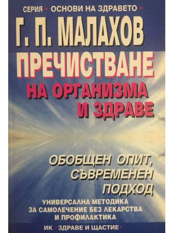 Пречистване на организма и здраве