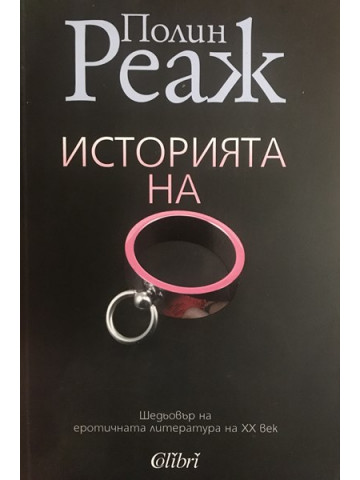 Историята на О