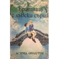 Братята с лъвски сърца