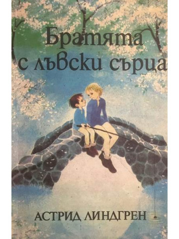 Братята с лъвски сърца
