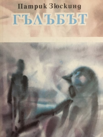 Гълъбът