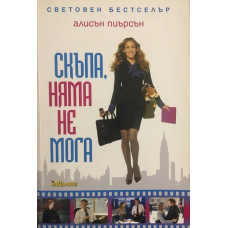 Скъпа, няма не мога