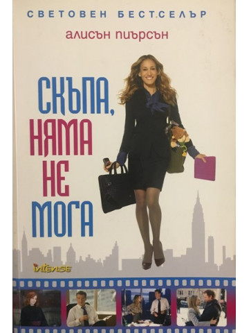 Скъпа, няма не мога
