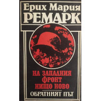 На Западния фронт нищо ново. Обратният път