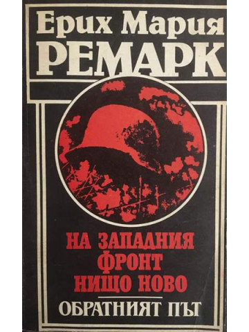 На Западния фронт нищо ново. Обратният път