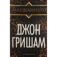 Завещанието