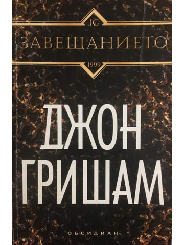 Завещанието