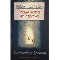Владенията на страха