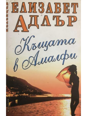 Къщата в Амалфи